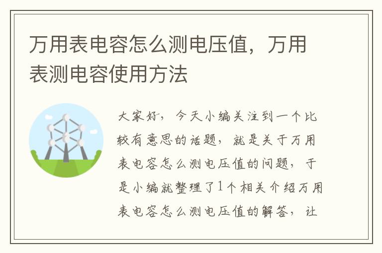 万用表电容怎么测电压值，万用表测电容使用方法