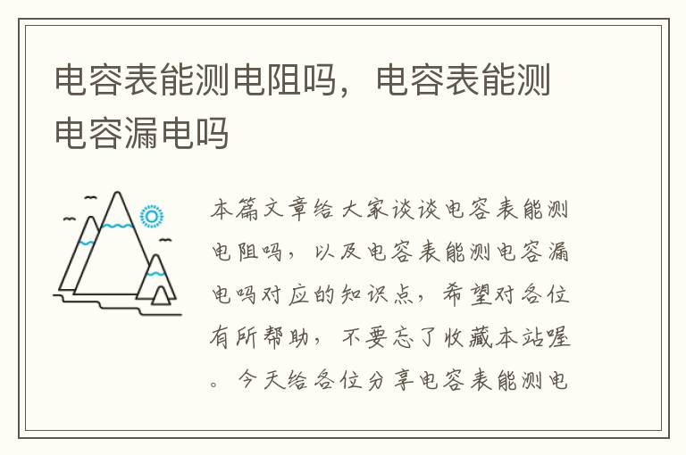 电容表能测电阻吗，电容表能测电容漏电吗