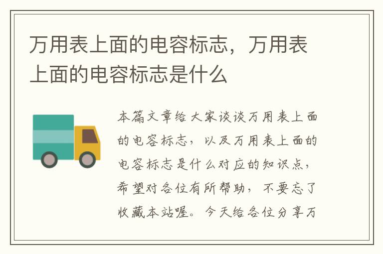 万用表上面的电容标志，万用表上面的电容标志是什么