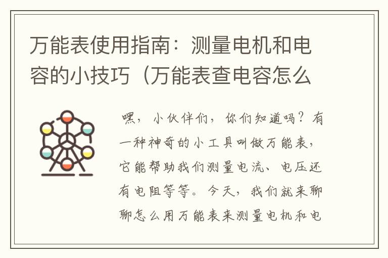 万能表使用指南：测量电机和电容的小技巧（万能表查电容怎么查）