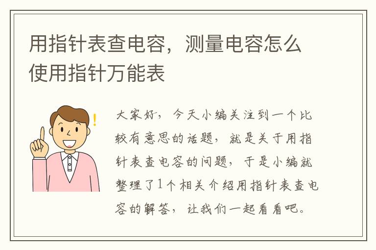 用指针表查电容，测量电容怎么使用指针万能表