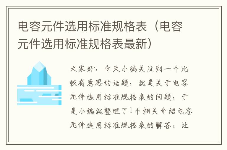 电容元件选用标准规格表（电容元件选用标准规格表最新）