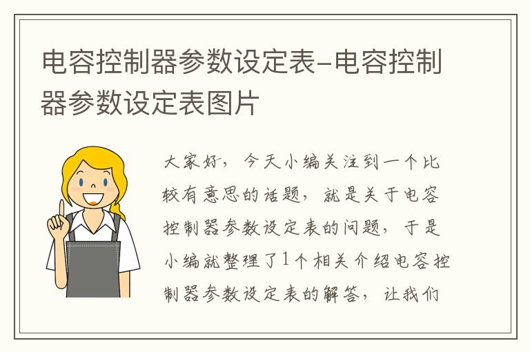 电容控制器参数设定表-电容控制器参数设定表图片