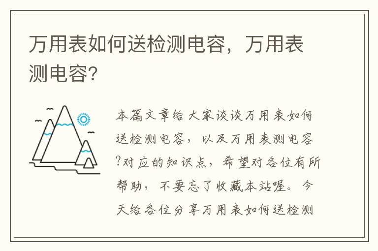 万用表如何送检测电容，万用表测电容?