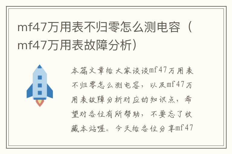 mf47万用表不归零怎么测电容（mf47万用表故障分析）