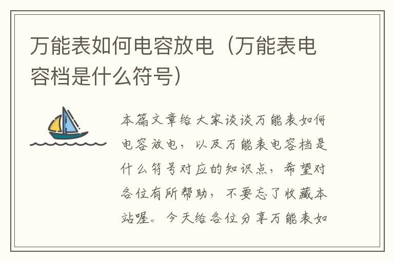 万能表如何电容放电（万能表电容档是什么符号）