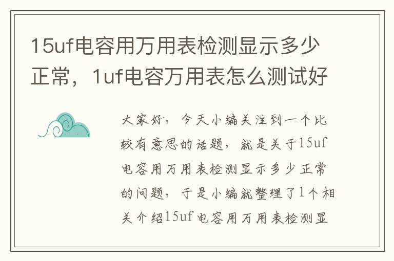 15uf电容用万用表检测显示多少正常，1uf电容万用表怎么测试好坏