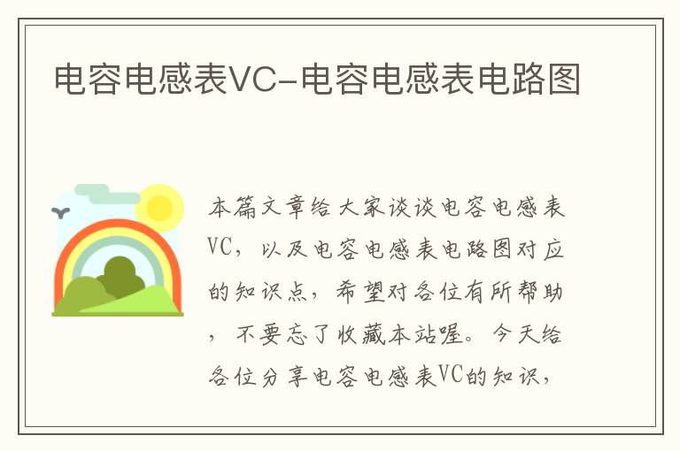 电容电感表VC-电容电感表电路图