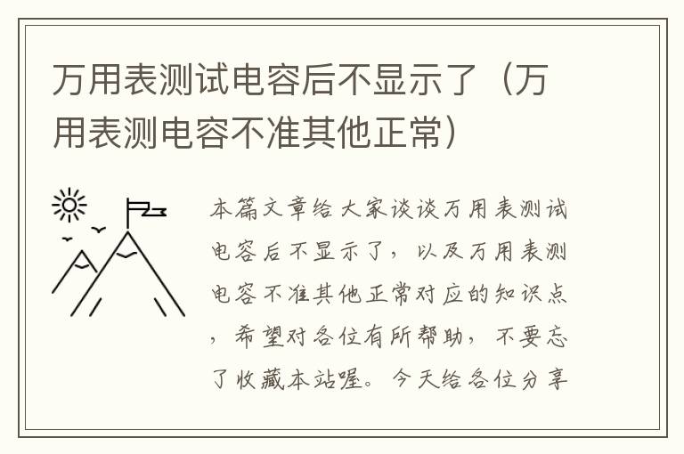 万用表测试电容后不显示了（万用表测电容不准其他正常）