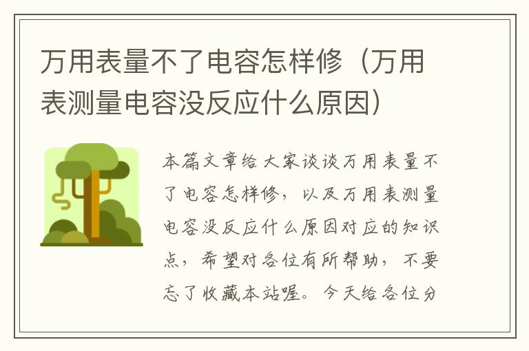 万用表量不了电容怎样修（万用表测量电容没反应什么原因）