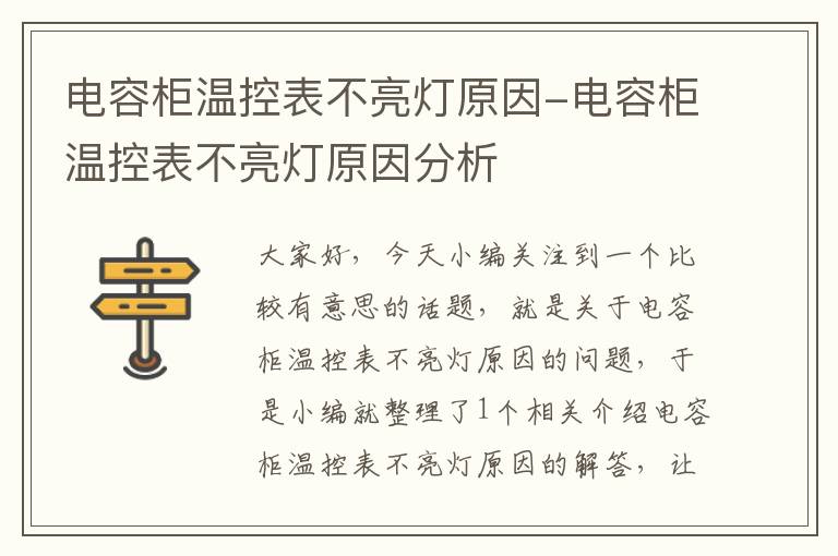 电容柜温控表不亮灯原因-电容柜温控表不亮灯原因分析