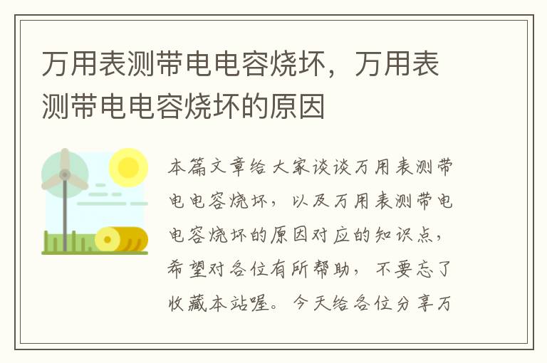 万用表测带电电容烧坏，万用表测带电电容烧坏的原因