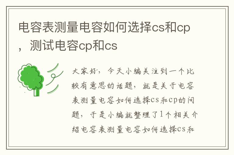 电容表测量电容如何选择cs和cp，测试电容cp和cs