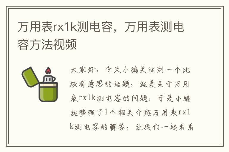 万用表rx1k测电容，万用表测电容方法视频