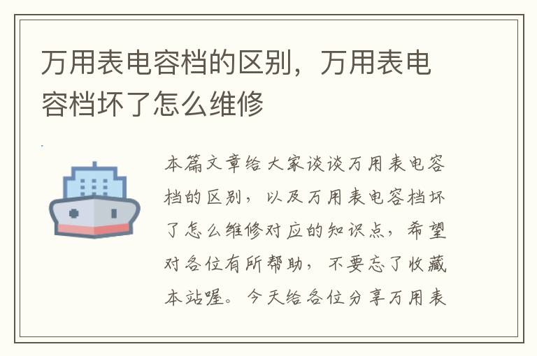 万用表电容档的区别，万用表电容档坏了怎么维修