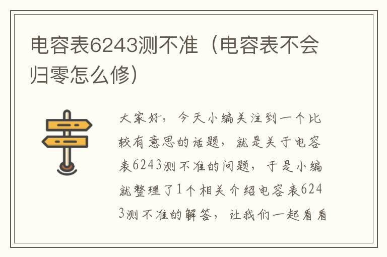 电容表6243测不准（电容表不会归零怎么修）