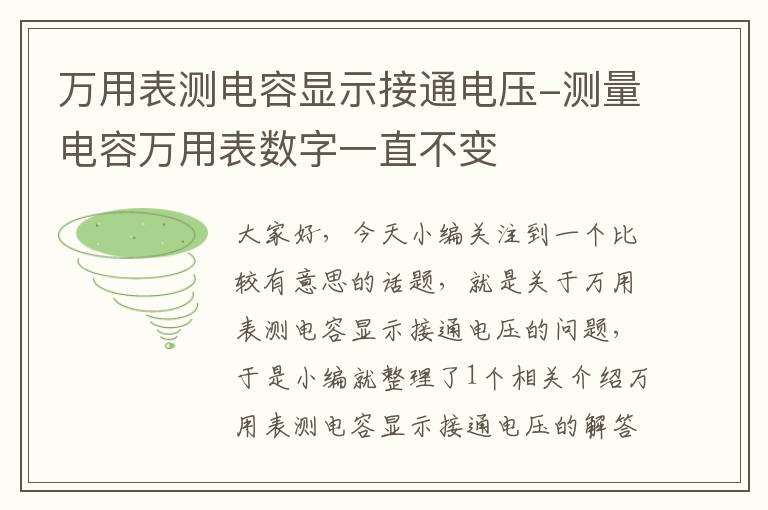 万用表测电容显示接通电压-测量电容万用表数字一直不变