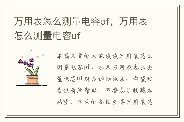 万用表怎么测量电容pf，万用表怎么测量电容uf