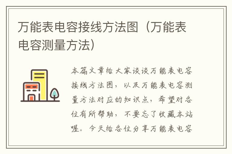 万能表电容接线方法图（万能表电容测量方法）