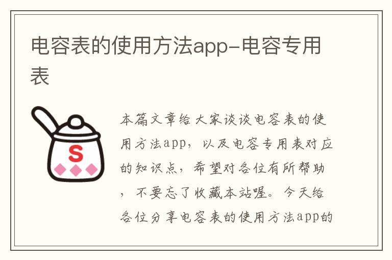 电容表的使用方法app-电容专用表