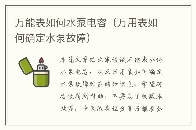 万能表如何水泵电容（万用表如何确定水泵故障）