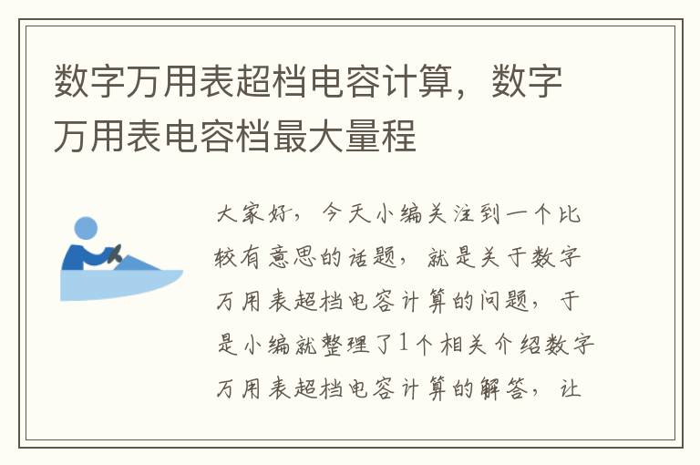 数字万用表超档电容计算，数字万用表电容档最大量程