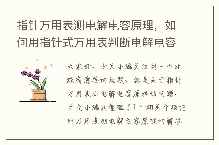 指针万用表测电解电容原理，如何用指针式万用表判断电解电容的极性