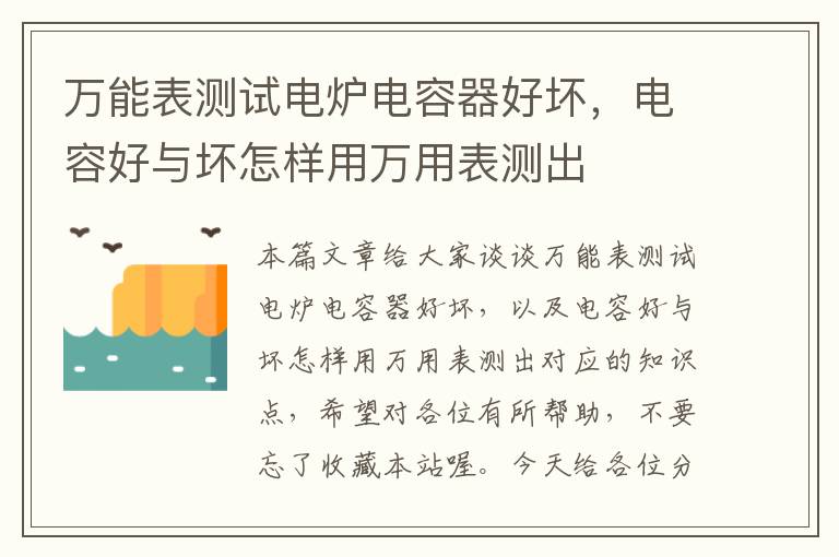 万能表测试电炉电容器好坏，电容好与坏怎样用万用表测出