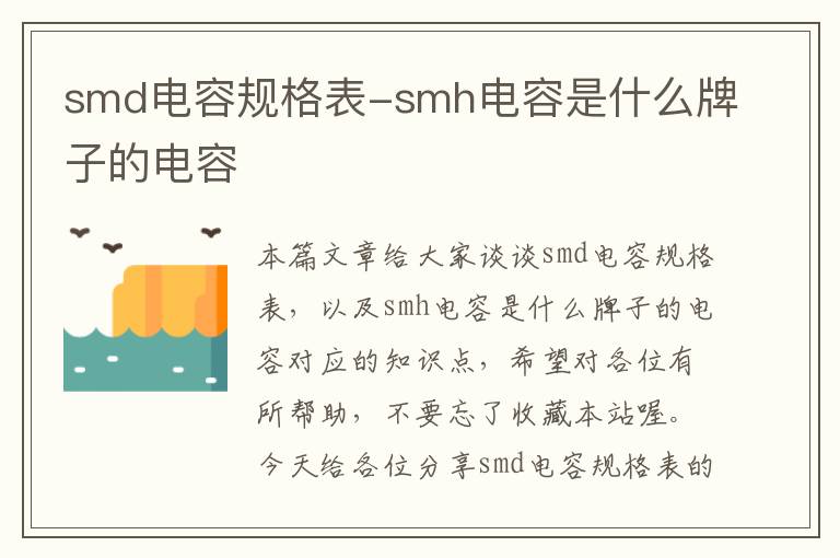 smd电容规格表-smh电容是什么牌子的电容