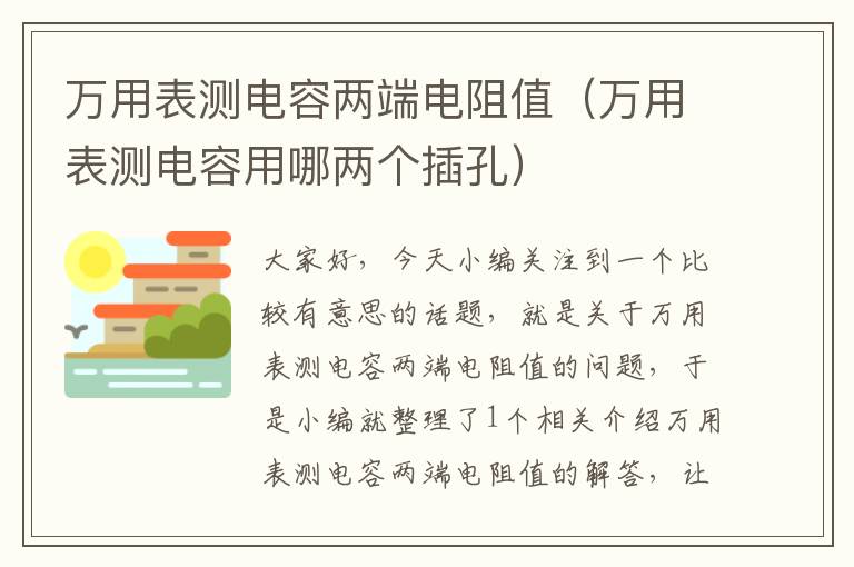 万用表测电容两端电阻值（万用表测电容用哪两个插孔）