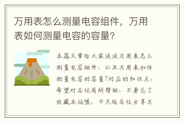 万用表怎么测量电容组件，万用表如何测量电容的容量?