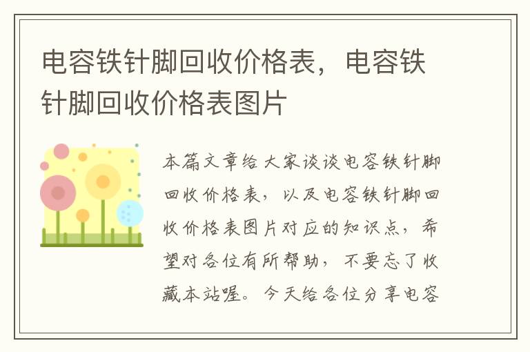 电容铁针脚回收价格表，电容铁针脚回收价格表图片