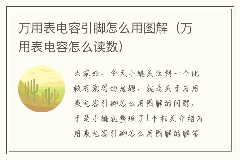 万用表电容引脚怎么用图解（万用表电容怎么读数）