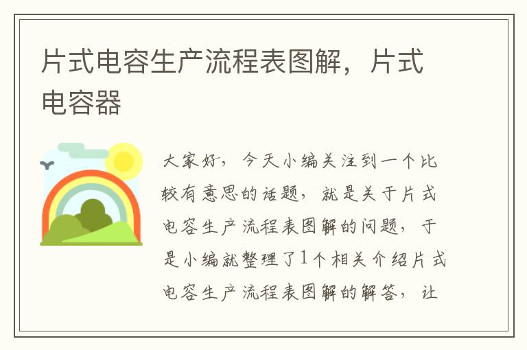 片式电容生产流程表图解，片式电容器