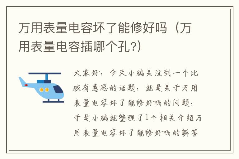 万用表量电容坏了能修好吗（万用表量电容插哪个孔?）