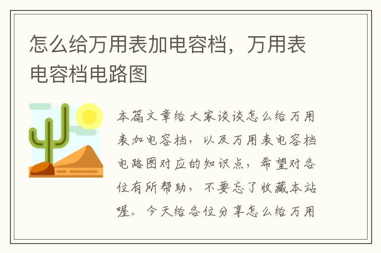 怎么给万用表加电容档，万用表电容档电路图