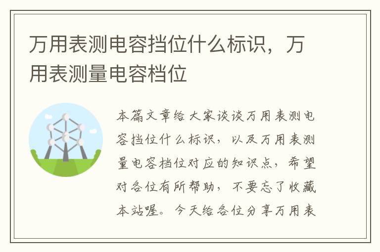 万用表测电容挡位什么标识，万用表测量电容档位