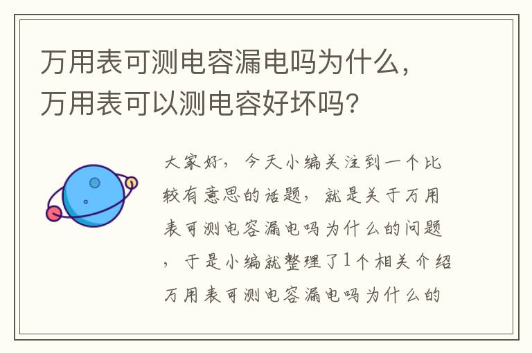 万用表可测电容漏电吗为什么，万用表可以测电容好坏吗?