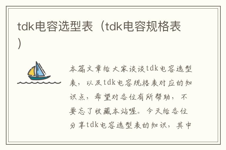 tdk电容选型表（tdk电容规格表）