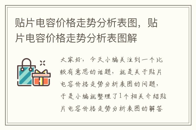 贴片电容价格走势分析表图，贴片电容价格走势分析表图解