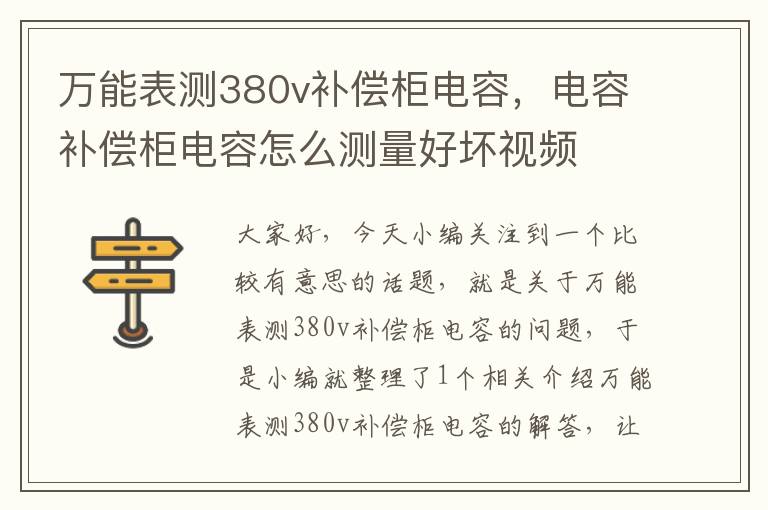 万能表测380v补偿柜电容，电容补偿柜电容怎么测量好坏视频