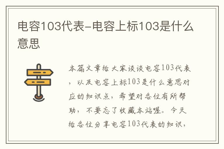 电容103代表-电容上标103是什么意思