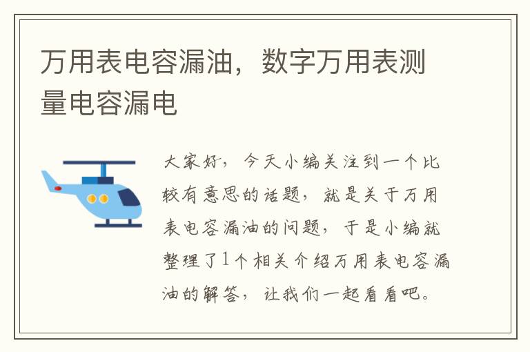 万用表电容漏油，数字万用表测量电容漏电