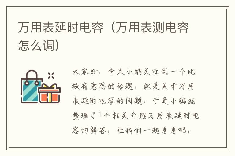 万用表延时电容（万用表测电容怎么调）