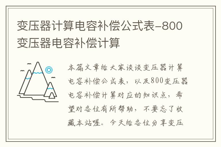 变压器计算电容补偿公式表-800变压器电容补偿计算