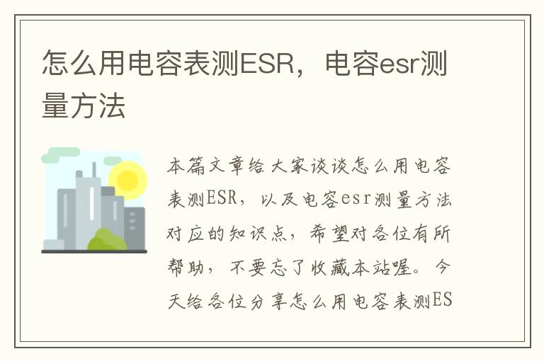 怎么用电容表测ESR，电容esr测量方法