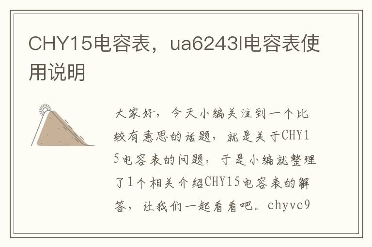 CHY15电容表，ua6243l电容表使用说明