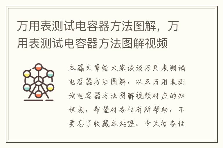 万用表测试电容器方法图解，万用表测试电容器方法图解视频