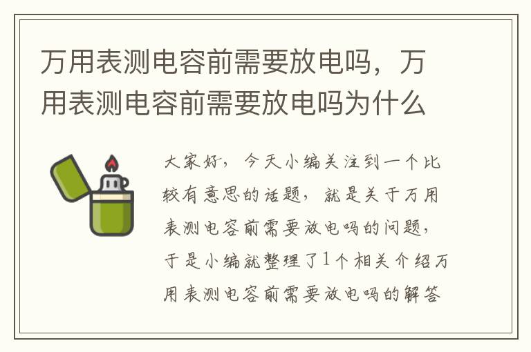 万用表测电容前需要放电吗，万用表测电容前需要放电吗为什么