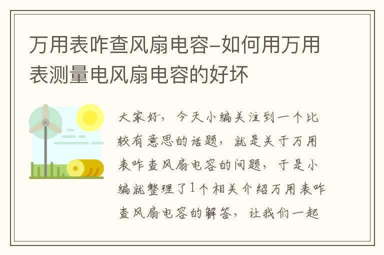 万用表咋查风扇电容-如何用万用表测量电风扇电容的好坏